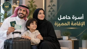 استقدام أسرة حامل الإقامة المميزة في السعودية