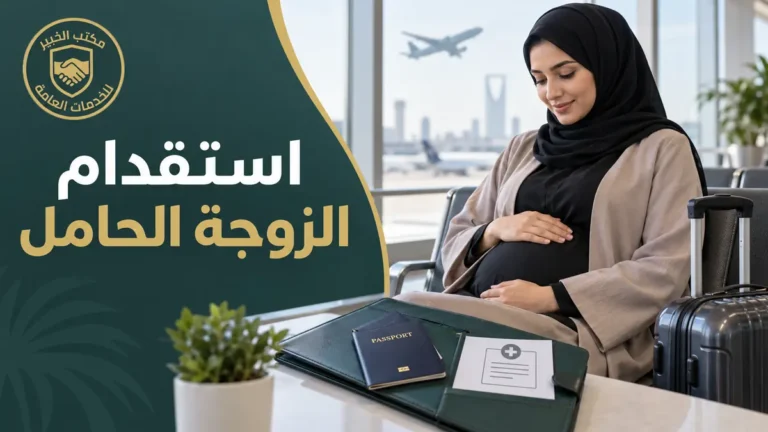 استقدام الزوجة الحامل إلى السعودية
