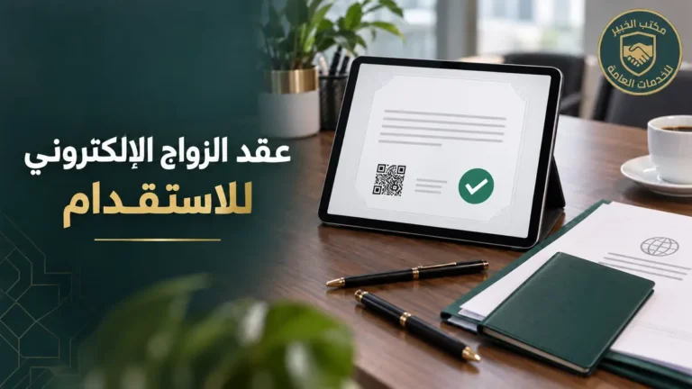 استقدام الزوجة بعقد زواج إلكتروني في السعودية