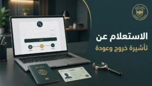 طريقة الاستعلام عن تأشيرة خروج وعودة برقم الإقامة أو الجواز