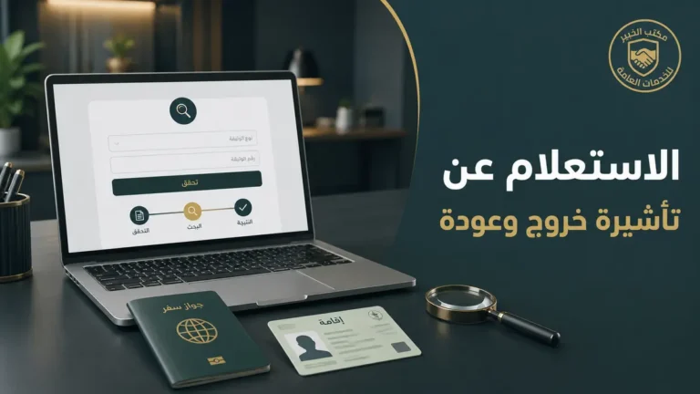 طريقة الاستعلام عن تأشيرة خروج وعودة برقم الإقامة أو الجواز