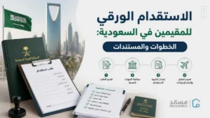 الاستقدام الورقي للمقيمين في السعودية