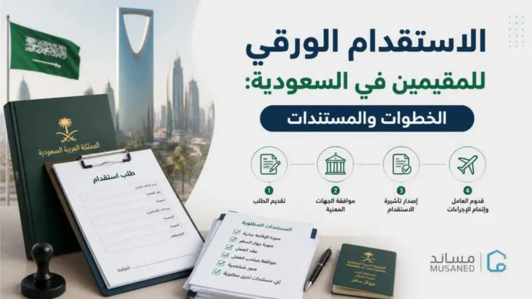 الاستقدام الورقي للمقيمين في السعودية