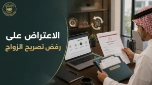 الاعتراض على رفض تصريح الزواج في السعودية