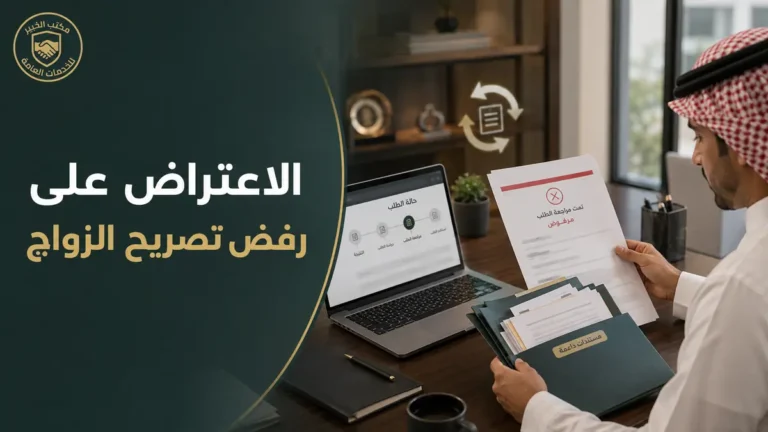الاعتراض على رفض تصريح الزواج في السعودية