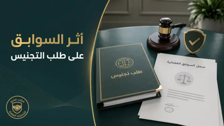 ملف طلب تجنيس وسجل قضائي يوضحان أثر السوابق الجنائية على التجنيس في السعودية