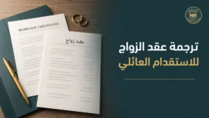 ترجمة عقد الزواج للاستقدام في السعودية