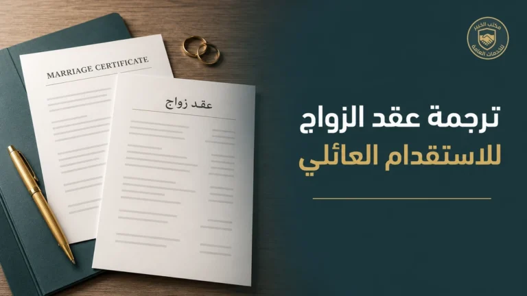 ترجمة عقد الزواج للاستقدام في السعودية