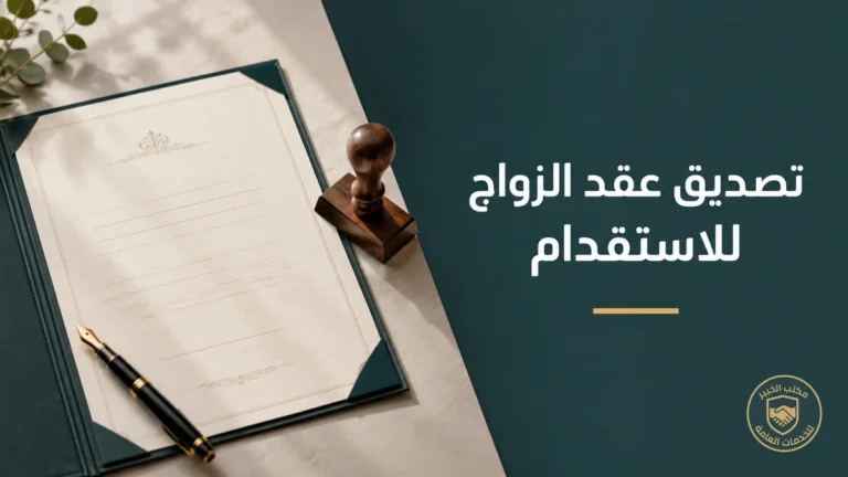 تصديق عقد الزواج للاستقدام في السعودية