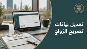 تعديل بيانات تصريح الزواج في السعودية