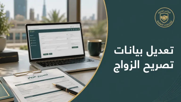 تعديل بيانات تصريح الزواج في السعودية