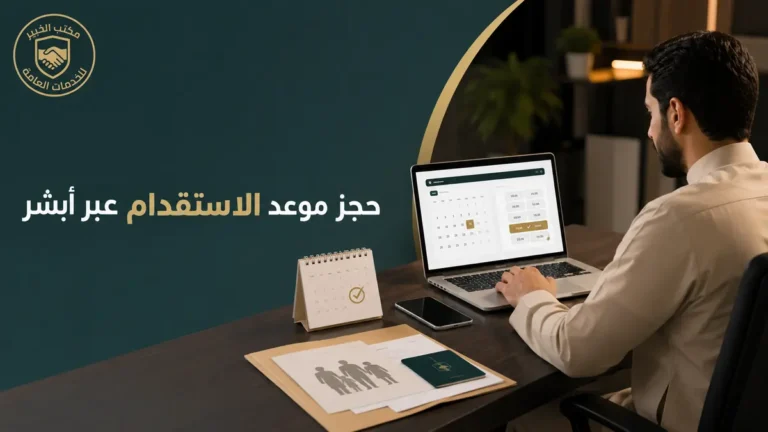 حجز موعد الاستقدام 2026 في السعودية