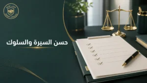 ملف مراجعة يوضح شرط حسن السيرة والسلوك في التجنيس السعودي
