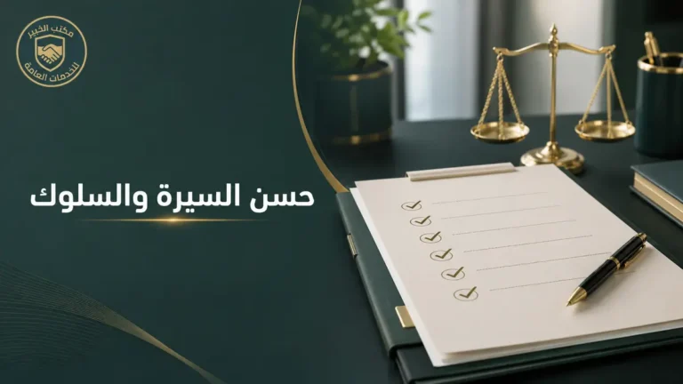 ملف مراجعة يوضح شرط حسن السيرة والسلوك في التجنيس السعودي