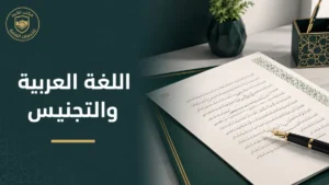 مستند عربي يوضح شرط اللغة العربية للتجنيس في السعودية