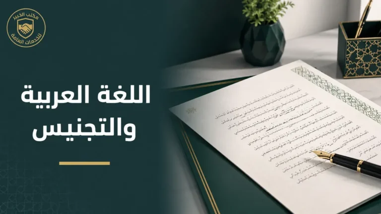 مستند عربي يوضح شرط اللغة العربية للتجنيس في السعودية