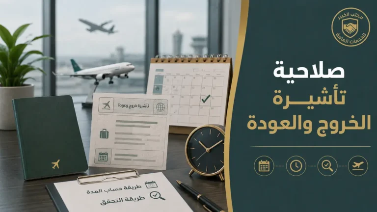 صلاحية تأشيرة الخروج والعودة طريقة حساب المدة والتحقق منها