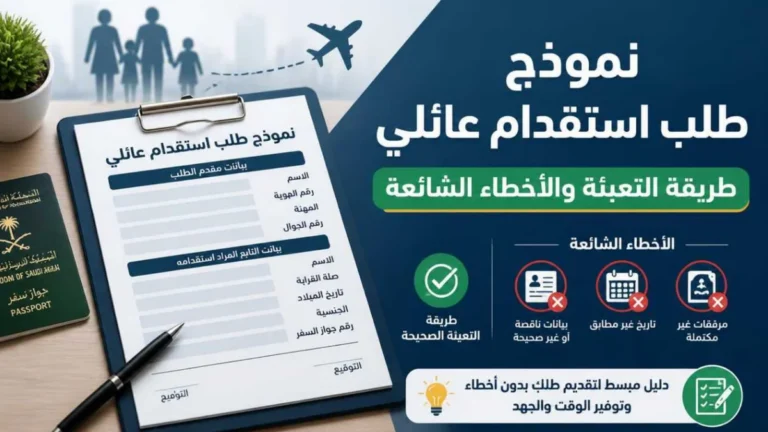 نموذج طلب استقدام عائلي في السعودية