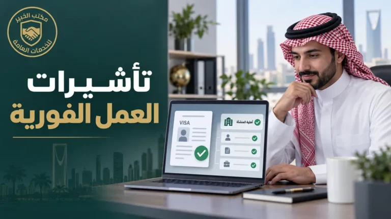 تأشيرات العمل الفورية عبر قوى شروط المنشأة وطريقة الإصدار