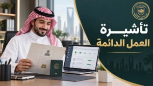تأشيرة العمل الدائمة في السعودية