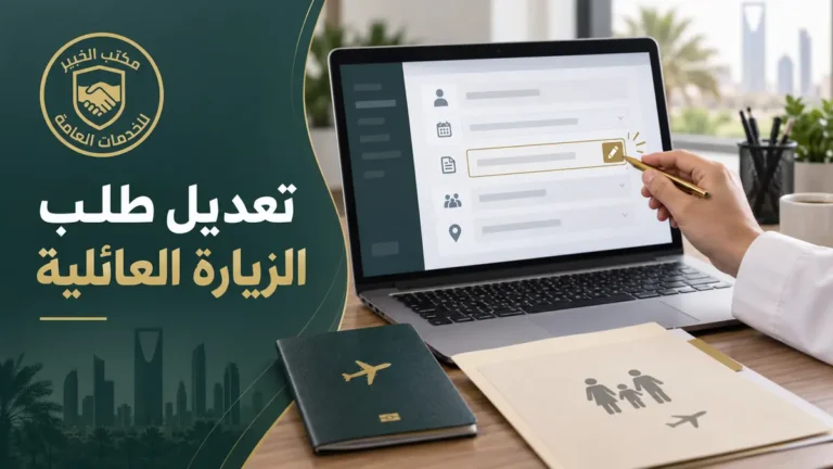 تعديل طلب الزيارة العائلية بعد التقديم الحالات والحلول