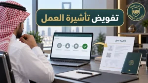 تفويض تأشيرة العمل في السعودية
