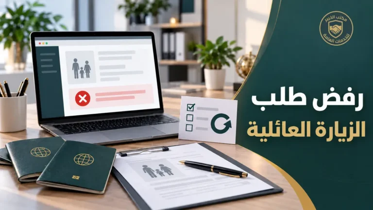 رفض طلب الزيارة العائلية في السعودية الأسباب والحلول